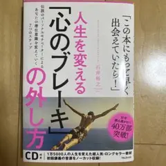 人生を変える!「心のブレーキ」の外し方 : 仕事とプライベートに効く7つの心理…