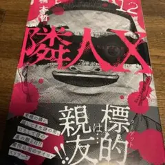隣人X (12)