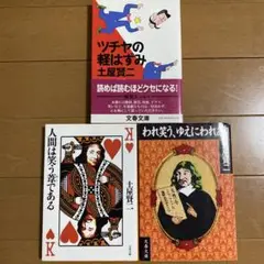 「人間は笑う葦である」「われ笑う,ゆえにわれあり」「ツチヤの軽はずみ」3冊セット