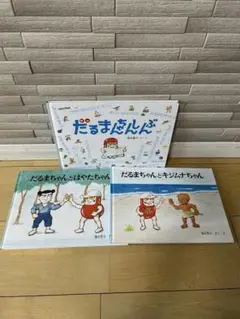 「たるまちゃんの絵本」シリーズ 3冊セット