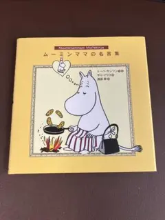 ムーミンママの名言集