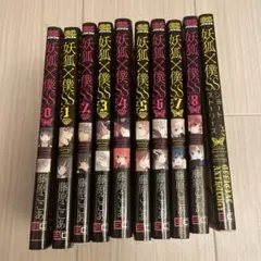 妖狐×僕SS 0〜8巻+ショートストーリーズ