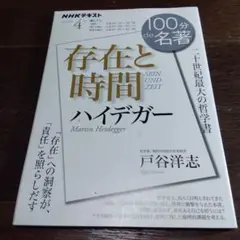 100分de名著 ハイデガー『存在と時間』