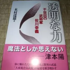 『透明な力　不生出の武術家　佐川幸義』　木村達雄 不世出の武術家 佐川幸義 透明な力 木村 達雄(著) - 文藝春秋