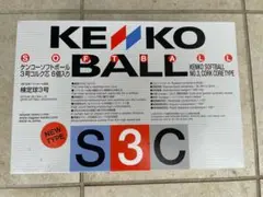 ケンコーソフトボール検定球3号コルク芯6個 送料込