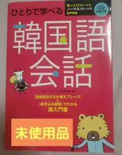 ひとりで学べる韓国語会話