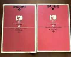 2冊セット　現代の経営 上　下