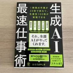 生成AI最速仕事術