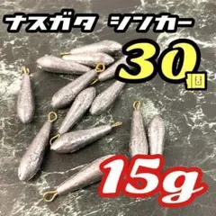 15g★30個セット★ナス型 シンカー オモリ 錘