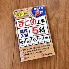高校入試 まとめ上手 5科　受験勉強　参考書