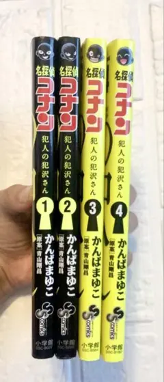名探偵コナン 犯人は犯沢さん　1-4巻　4冊セット