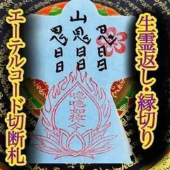 生霊怨念いじめ悪縁厄除け返し/全ての負を倍にしてお返し