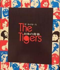 1972年 ザ・タイガース 日本の青春
日本の青春 2025年最新】ザ・タイガース 日本の青春の人気アイテム - メルカリ
