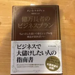 億万長者のビジネスプラン : ちょっとした思いつきとシンプルな商品があればいい
