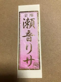 宝塚  千社札   瀬音リサ