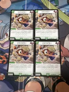 デュエルマスターズ　ソイソイミー