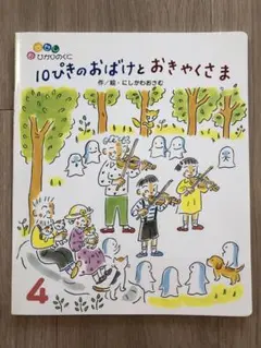 オールリクエスト　4月号　10ぴきのおばけとおきゃくさま