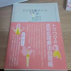 こころを癒すノート