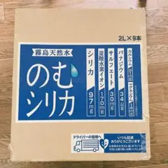 飲むシリカ 霧島天然水 2L9本
