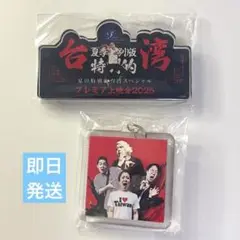 ゾゾゾ夏の特別編台湾スペシャル プレミア上映会　キーホルダー