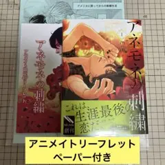 アネモネの刺繍 m:m アニメイトリーフレット ペーパー付き