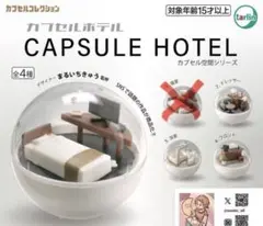 カプセルホテル 6個セット ドレッサー/浴室/フロント 各2種 カプセルトイ