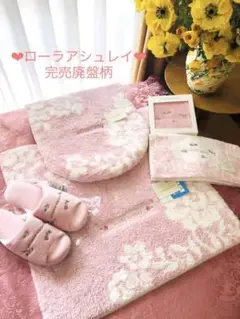 新品未使用 ローラアシュレイ トイレタリー トイレ 廃盤柄 7シリーズ前 ピンク