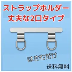 ◆スマホストラップホルダー 2口 ステンレス 薄い iPhone ショルダー