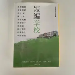 短編学校