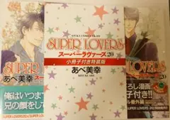SUPERLOVERS 19 20 あべ美幸