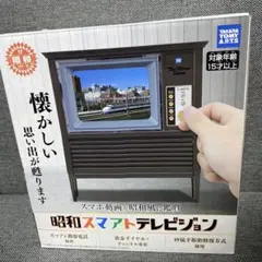【タカラトミーアーツ】昭和スマアトテレビジョン