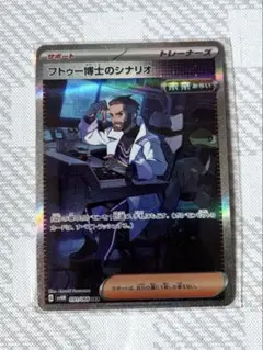 【ポケモンカード】フトゥー博士のシナリオ sar