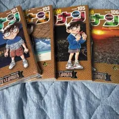名探偵コナン 101巻 103巻　105巻　106巻セット