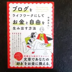 ブログをライフワークにしてお金と自由を生み出す方法