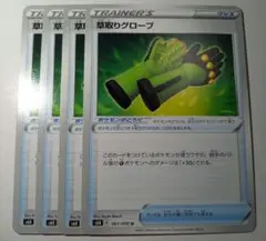 ②草取りグローブ ポケモンカード
