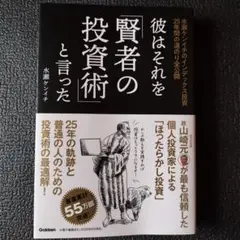 彼はそれを「賢者の投資術」と言った : 水瀬ケンイチのインデックス投資25年間…
