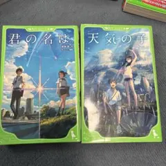天気の子　君の名は　2冊セット