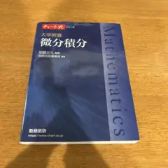チャート式 大学数学 微分積分