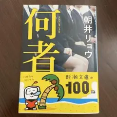 何者 朝井リョウ 新・潮文庫
