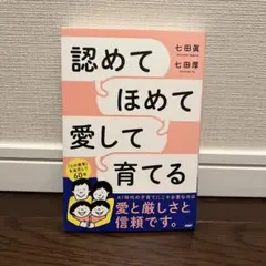 認めてほめて愛して育てる