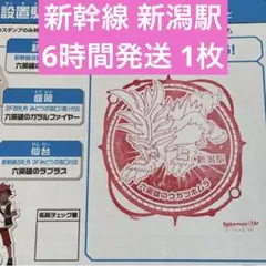 新幹線 ポケモンメガスタンプラリー2025 スタンプ帳 新潟駅 ① 1枚