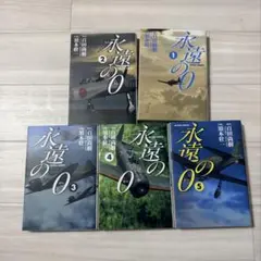漫画版「永遠の0 」全巻セット