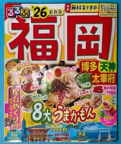 るるぶ福岡 博多 天神 太宰府'26