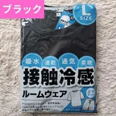 【新品】メンズ ルームウェア 接触冷感 L ブラック ラスト1点