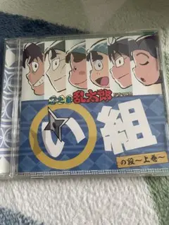 忍たま乱太郎 ドラマCD い組の段 上巻