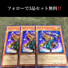 A1847 遊戯王　極星工イーヴァルティ3枚セット
