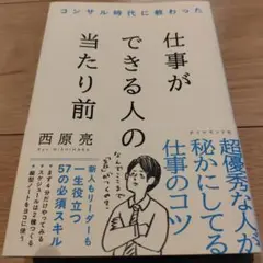 コンサル時代に教わった 仕事ができる人の当たり前