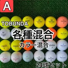 ☆A級☆A399【トブンダ 各種混合 カラー混合】24球 24個セット