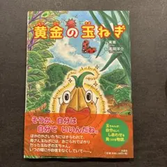 黄金の玉ねぎ