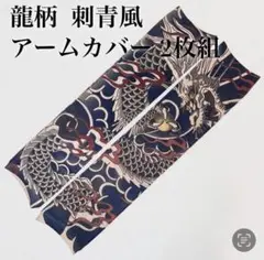 【新品未使用】刺青 入れ墨風 アームカバー 龍柄 お得な2枚セット 和柄 和彫
